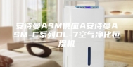 安诗曼ASM供应A安诗曼ASM-C系列DL-7空气净化恒湿机