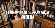 转轮除湿机与冷冻除湿机区别