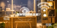 如何选择除湿机？