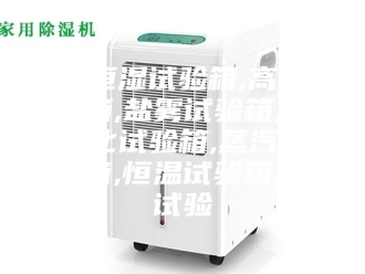 常见问题恒温恒湿试验箱,高低温试验箱,盐雾试验箱,紫外光老化试验箱,蒸汽老化试验箱,恒温试验箱,湿热试验