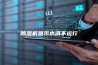 除湿机显示水满不运行