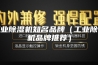 工业除湿机知名品牌（工业除湿机品牌推荐）