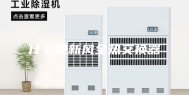 什么是新风全热交换器