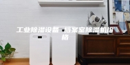 工业除湿设备 档案室除湿机价格