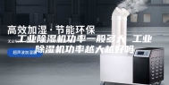 工业除湿机功率一般多大 工业除湿机功率越大越好吗