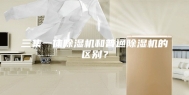 三集一体除湿机和普通除湿机的区别？