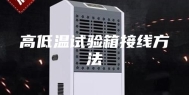 高低温试验箱接线方法