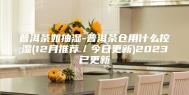普洱茶如抽湿-普洱茶仓用什么控湿(12月推荐／今日更新)2023已更新