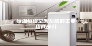 恒温恒湿空调系统的主要组成部分