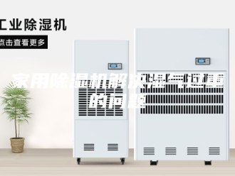行业新闻家用除湿机解决湿气过重的问题