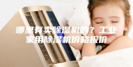 哪里有卖除湿机的？工业家用除湿机价格报价