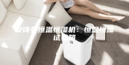 安诗曼恒温恒湿机：恒温恒湿试验箱