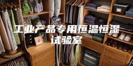 工业产品专用恒温恒湿试验室