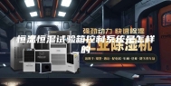 恒温恒湿试验箱控制系统是怎样的