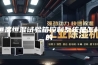 恒温恒湿试验箱控制系统是怎样的