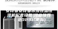 安诗曼安诗曼吊顶恒温恒湿机配套设备(行业推荐：2023已更新)