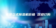 福建立式除湿机价格 欢迎订购