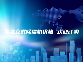 行业新闻福建立式除湿机价格 欢迎订购