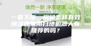 一直下雨，房间怎样有效除湿如果用扫地机器人有推荐的吗？