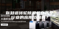 你知道转轮除湿机在各个行业的应用范围吗？