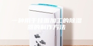 一种用于挂面加工的除湿器的制作方法