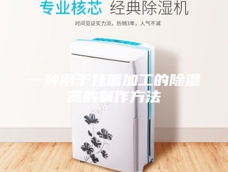 知识百科一种用于挂面加工的除湿器的制作方法