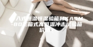 步入式恒温恒湿验箱和KASM-80三箱式高低温冲击试验箱价格x