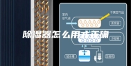 除湿器怎么用才正确