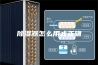 除湿器怎么用才正确