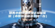销售小型恒温恒湿试验箱报价（小型恒温箱多少钱一台）