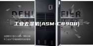 工业去湿机(ASM-C890B)