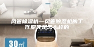 风管除湿机—风管除湿机的工作原理是怎么样的