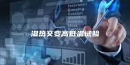 湿热交变高低温试验