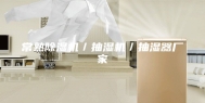 常熟除湿机／抽湿机／抽湿器厂家