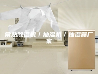 企业新闻常熟除湿机／抽湿机／抽湿器厂家