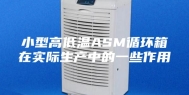 小型高低温ASM循环箱在实际生产中的一些作用