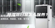 除湿器日常怎么保养？