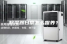 除湿器日常怎么保养？