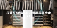 只要开动除湿机，潮湿霉菌全走开