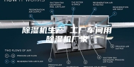 除湿机生产 工厂车间用除湿机厂家