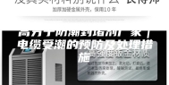 高分子防潮封堵剂厂家｜电缆受潮的预防及处理措施