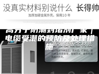 知识百科高分子防潮封堵剂厂家｜电缆受潮的预防及处理措施