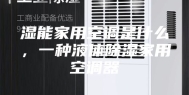 湿能家用空调是什么，一种液体除湿家用空调器