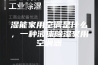 湿能家用空调是什么，一种液体除湿家用空调器
