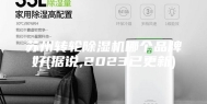苏州转轮除湿机哪个品牌好(据说,2023已更新)