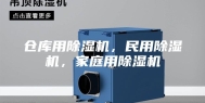 仓库用除湿机，民用除湿机，家庭用除湿机
