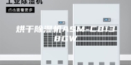 烘干除湿机ASM-C8138GW