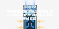 可程式低温恒温恒湿试验箱,步入式高温老化房,高低温交变循环试验箱