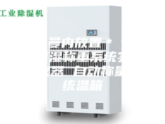 企业新闻安诗曼内放置＊＊恒温恒湿称重系统实验室仪器 自动称量系统温箱