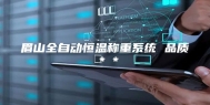 眉山全自动恒温称重系统 品质＊＊